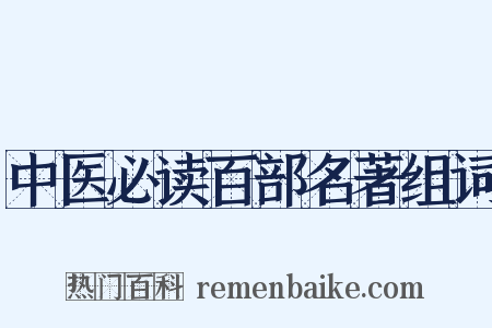 中医必读百部名著组词是什么意思的图片